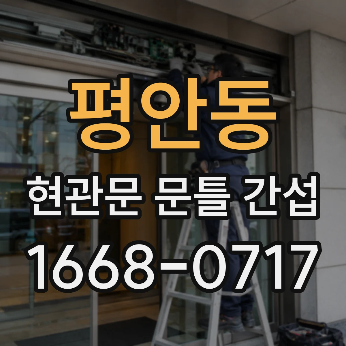 평안동 현관문 문틀 간섭