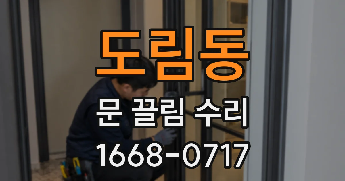 도림동 문 끌림 수리