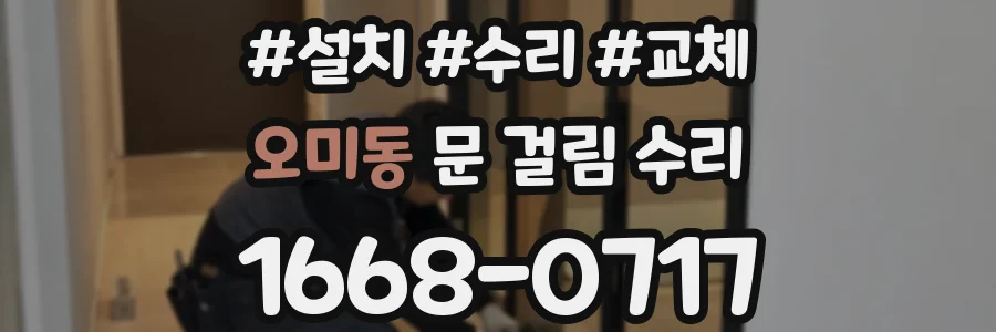 오미동 문 걸림 수리