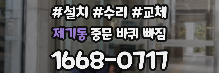 제기동 중문 바퀴 빠짐