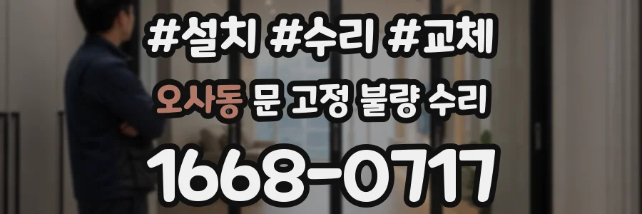 오사동 문 고정 불량 수리