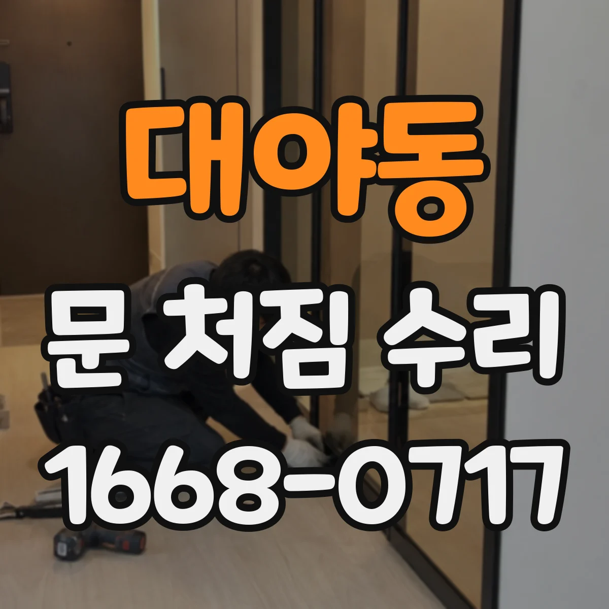 대야동 문 처짐 수리