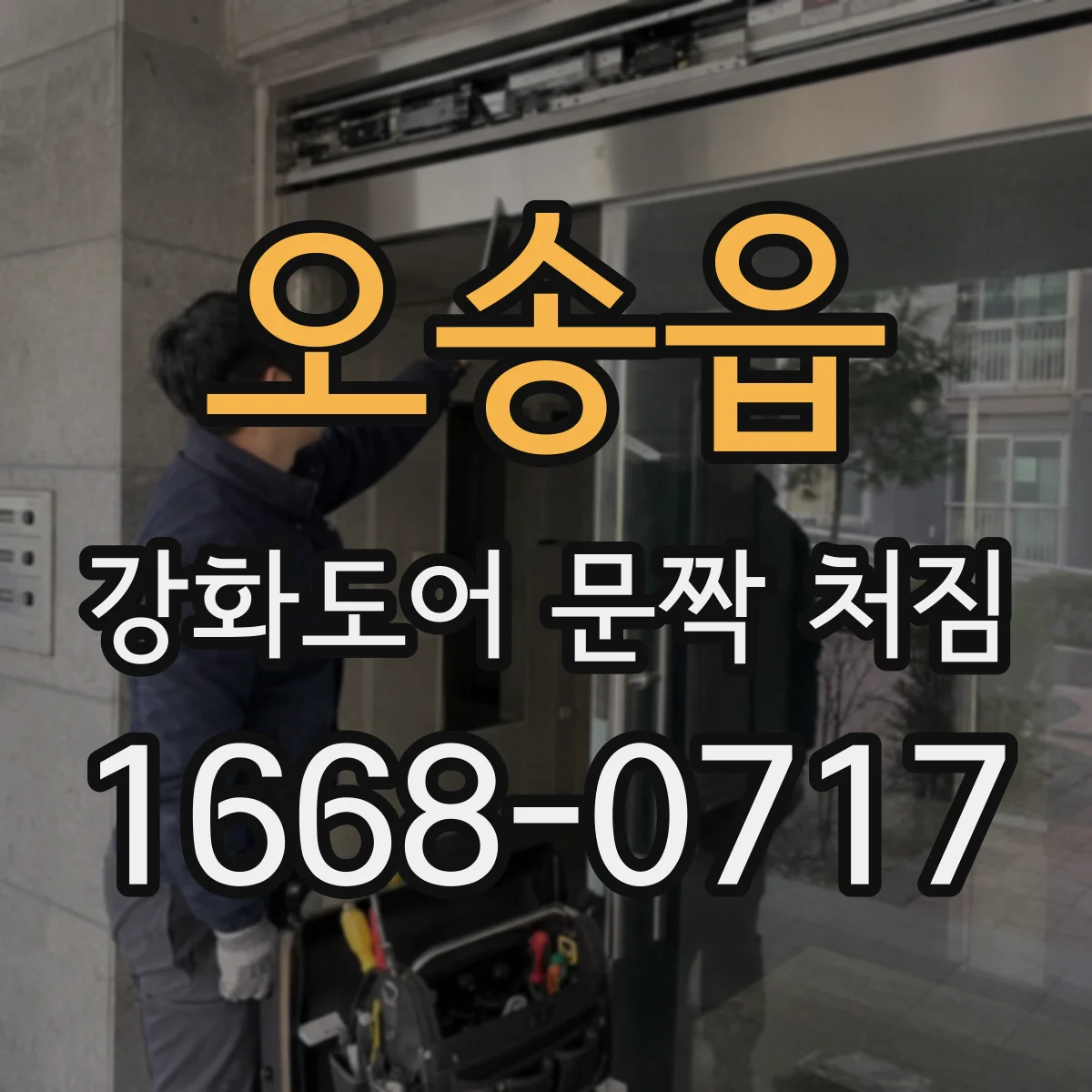 오송읍 강화도어 문짝 처짐