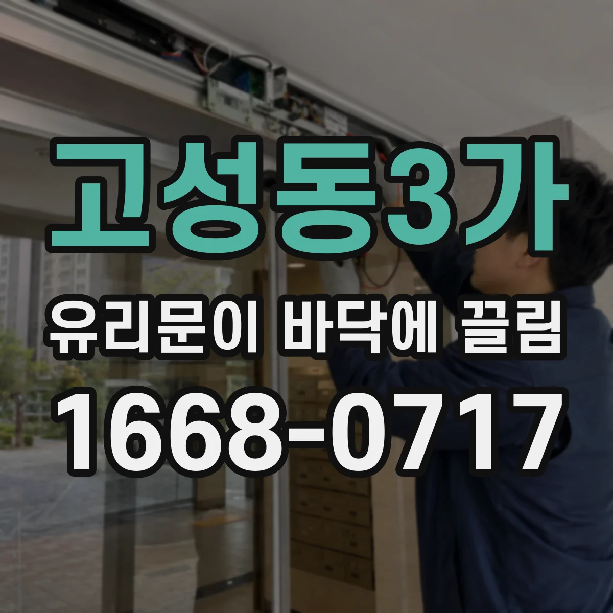 고성동3가 유리문이 바닥에 끌림