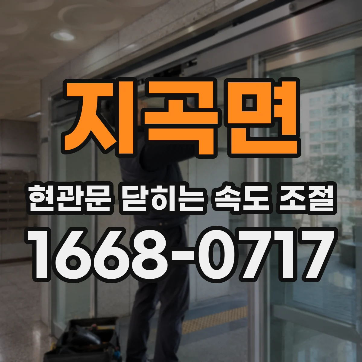 지곡면 현관문 닫히는 속도 조절