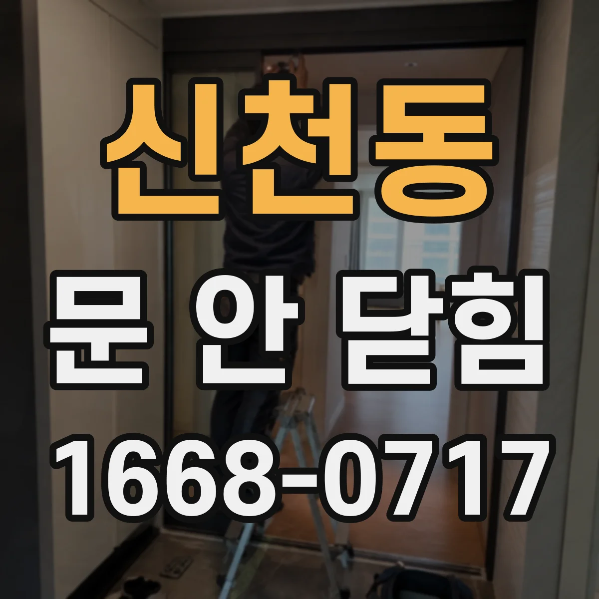 신천동 문 안 닫힘