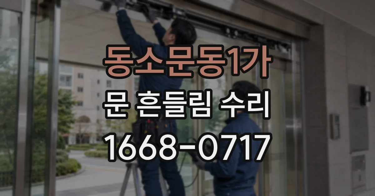 동소문동1가 문 흔들림 수리