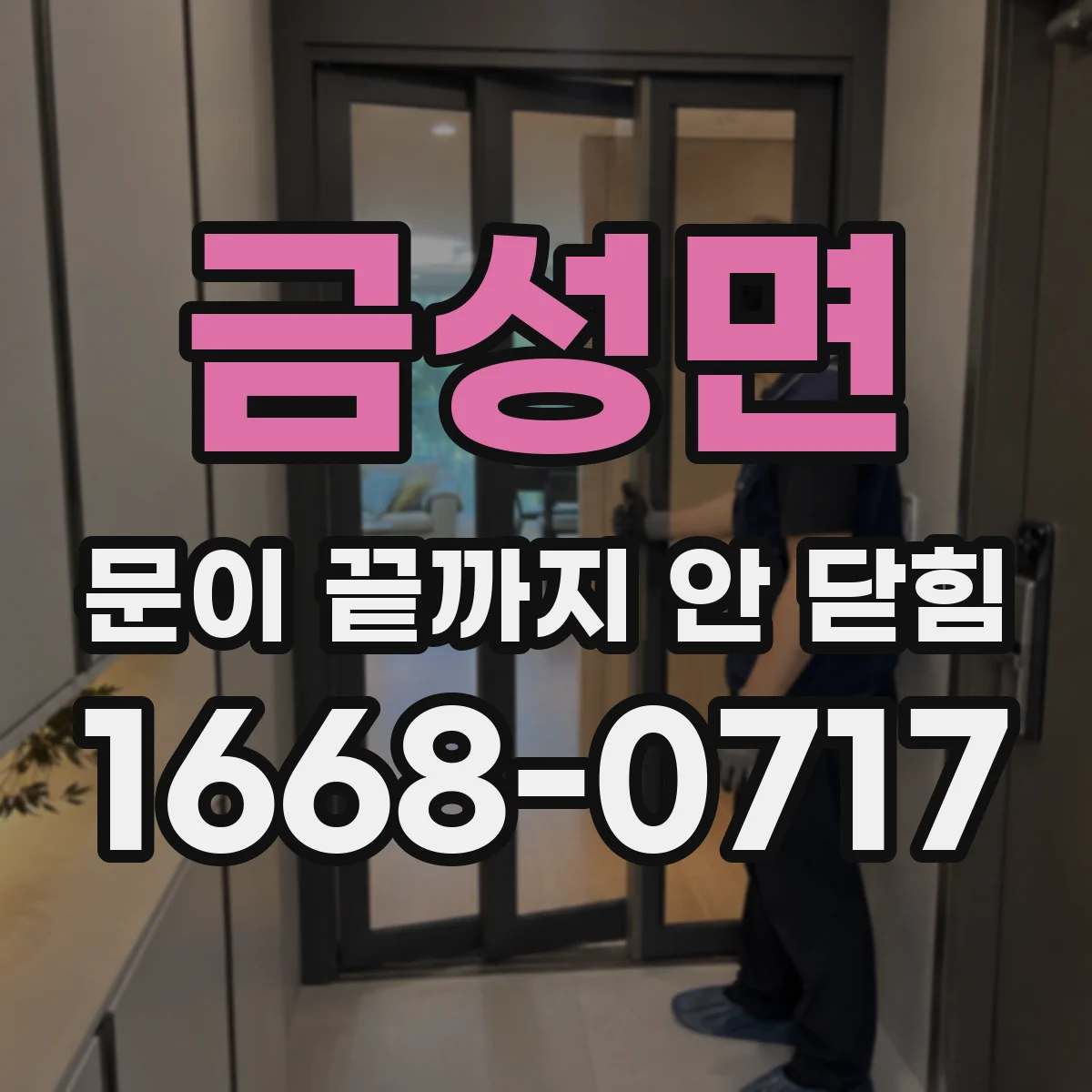 금성면 문이 끝까지 안 닫힘