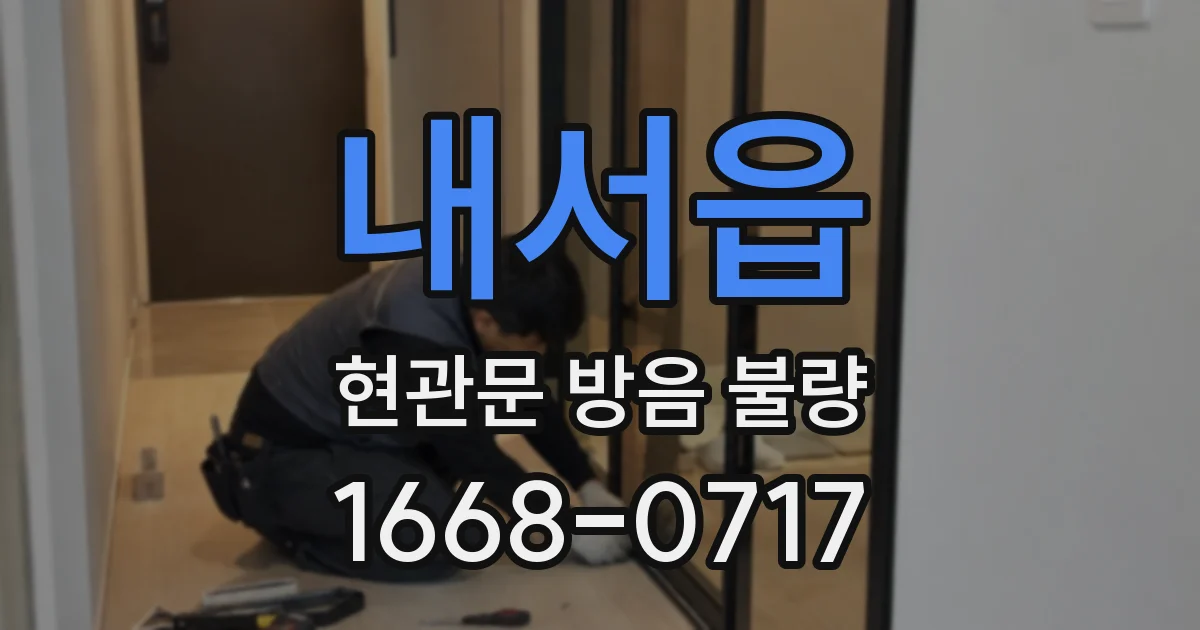내서읍 현관문 방음 불량