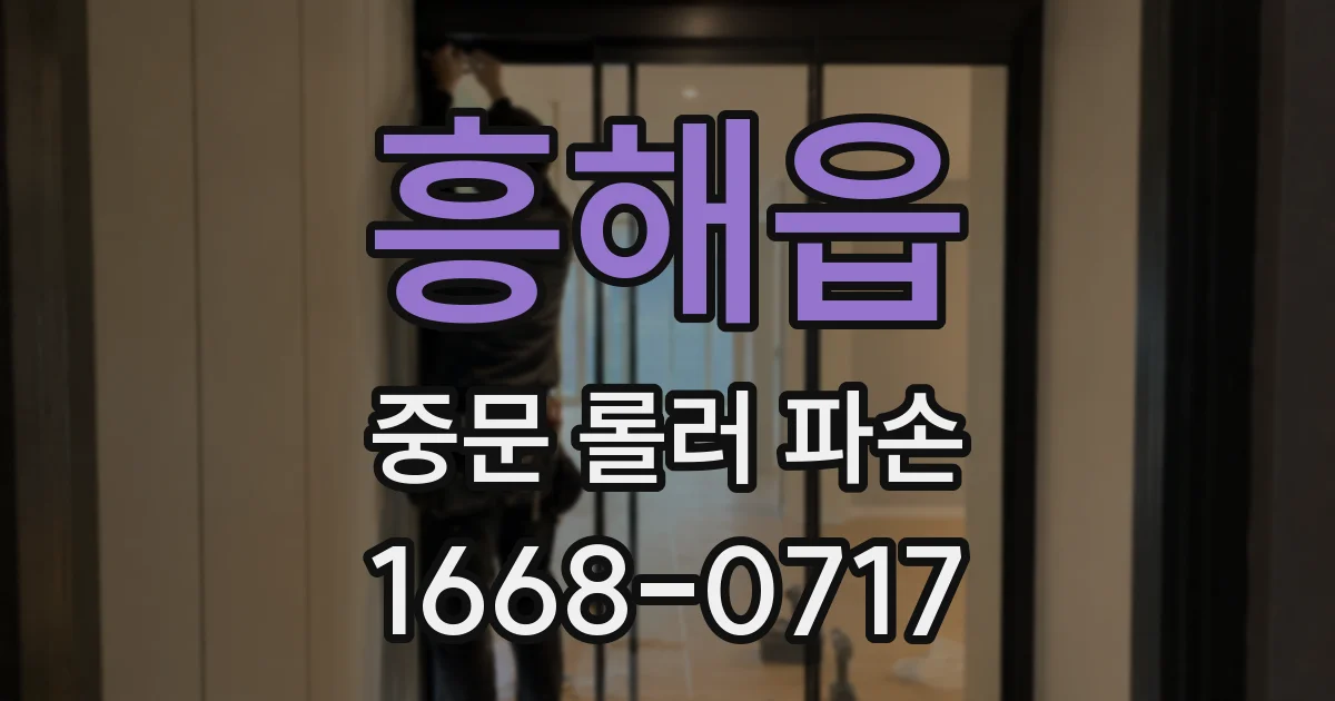 흥해읍 중문 롤러 파손