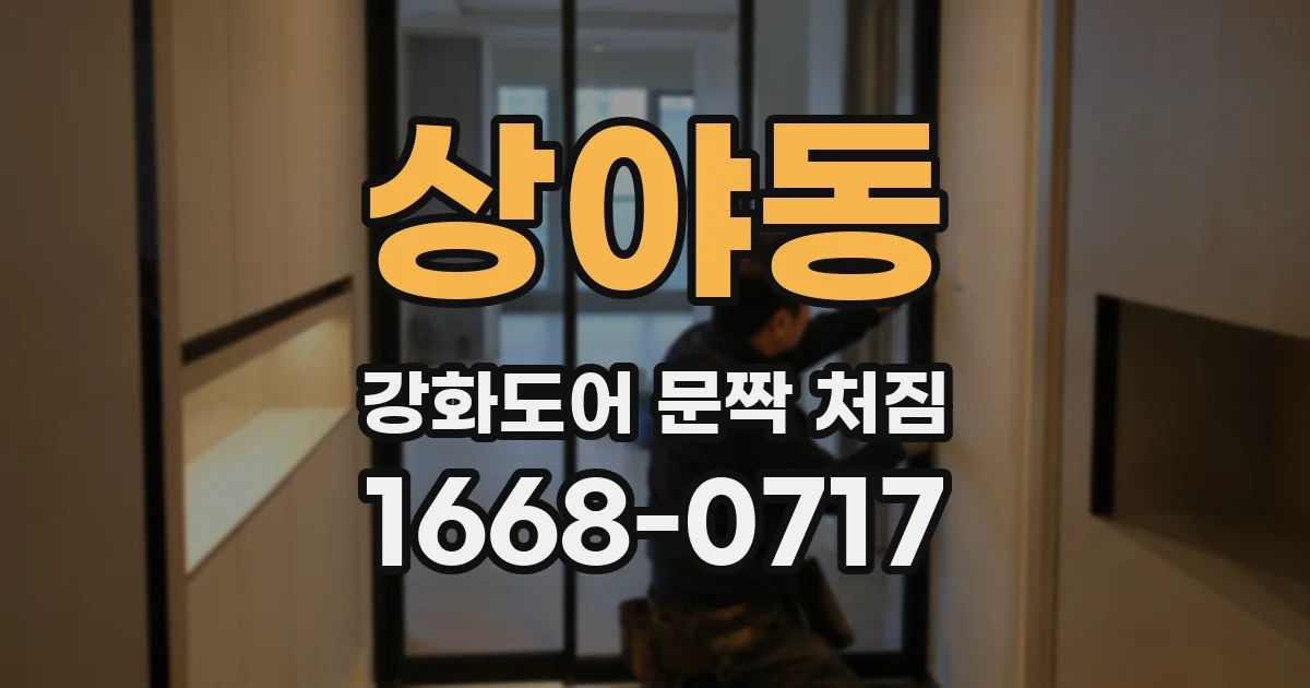 상야동 강화도어 문짝 처짐