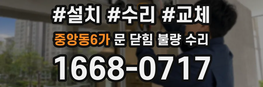 중앙동6가 문 닫힘 불량 수리