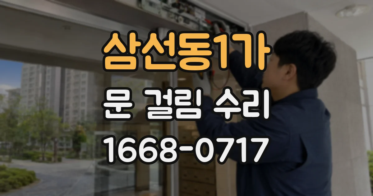 삼선동1가 문 걸림 수리