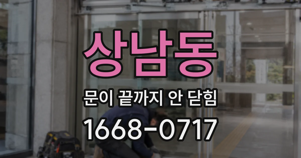 상남동 문이 끝까지 안 닫힘