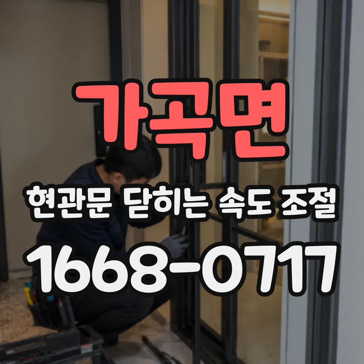 가곡면 현관문 닫히는 속도 조절