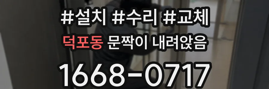 덕포동 문짝이 내려앉음