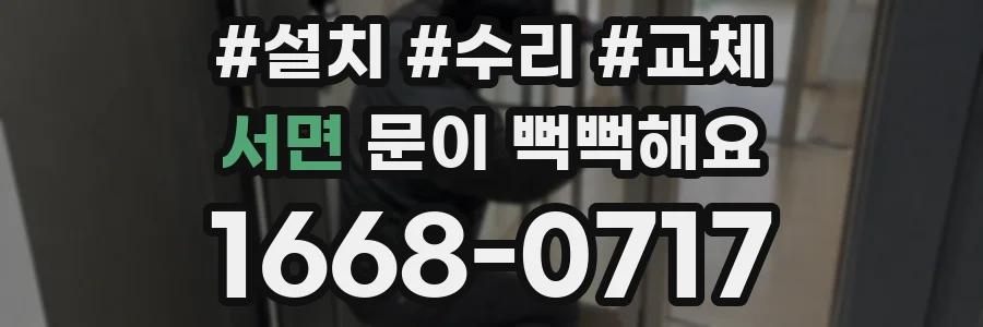 서면 문이 뻑뻑해요