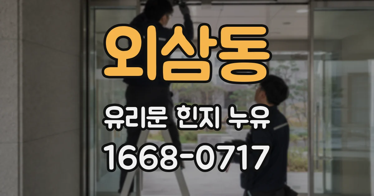 외삼동 유리문 힌지 누유