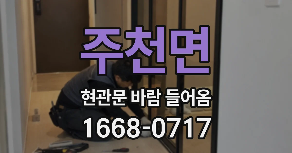 주천면 현관문 바람 들어옴