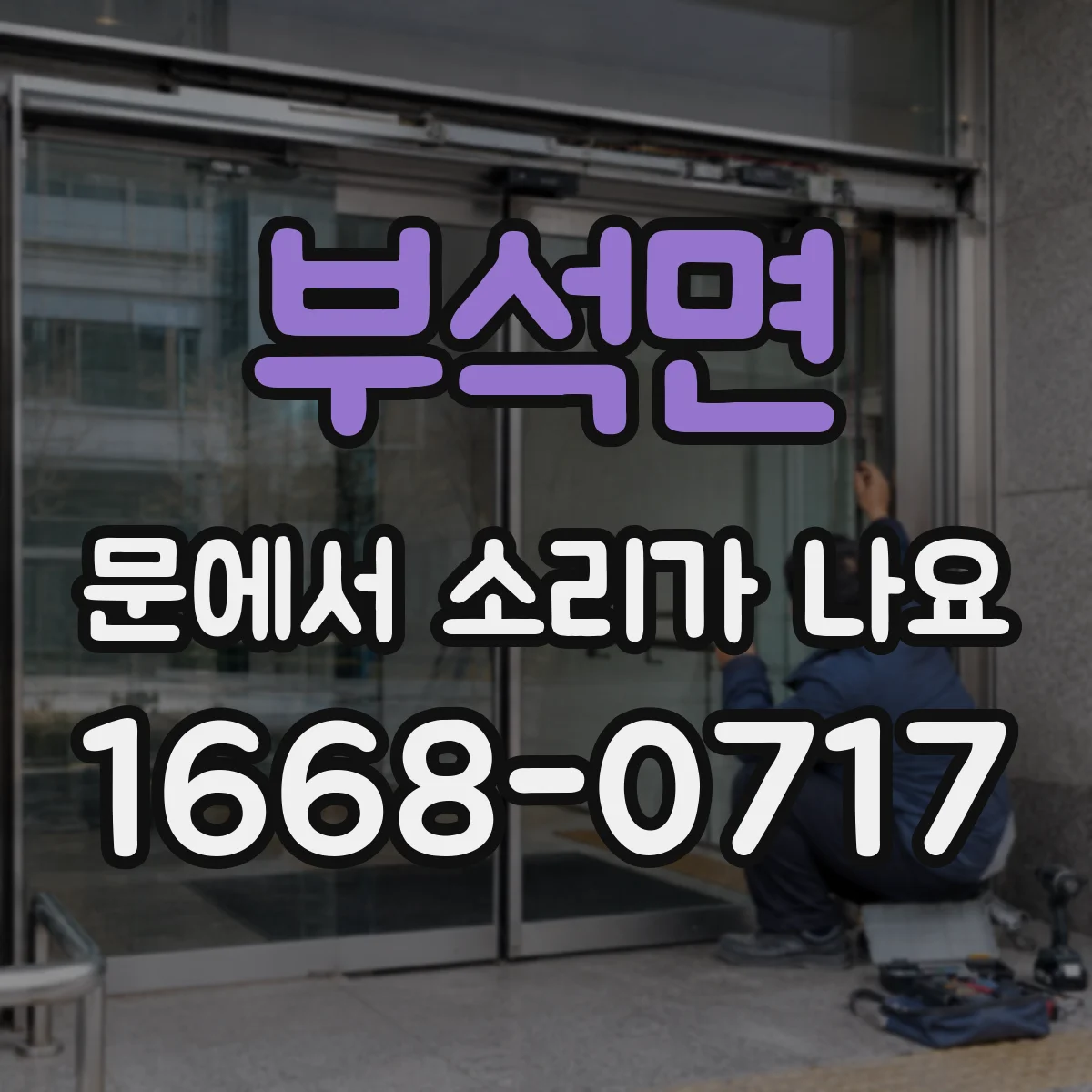 부석면 문에서 소리가 나요
