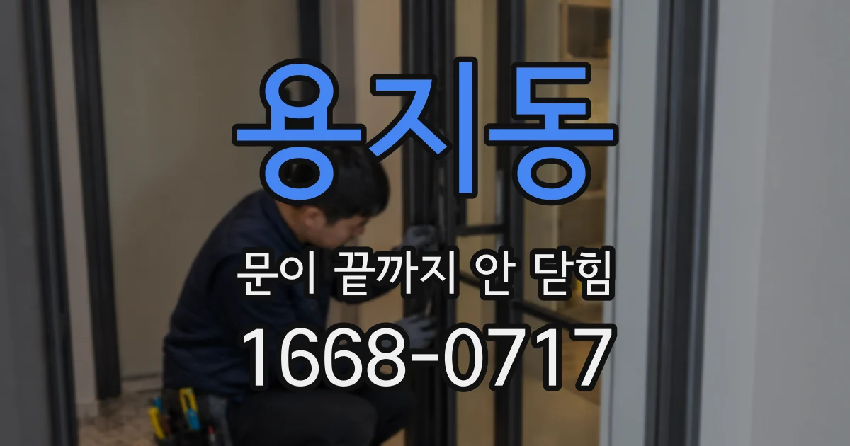 용지동 문이 끝까지 안 닫힘