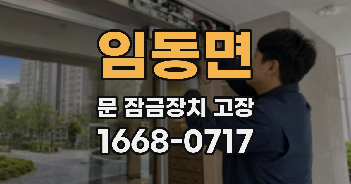 임동면 문 잠금장치 고장