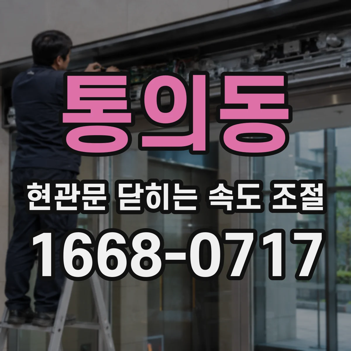 통의동 현관문 닫히는 속도 조절