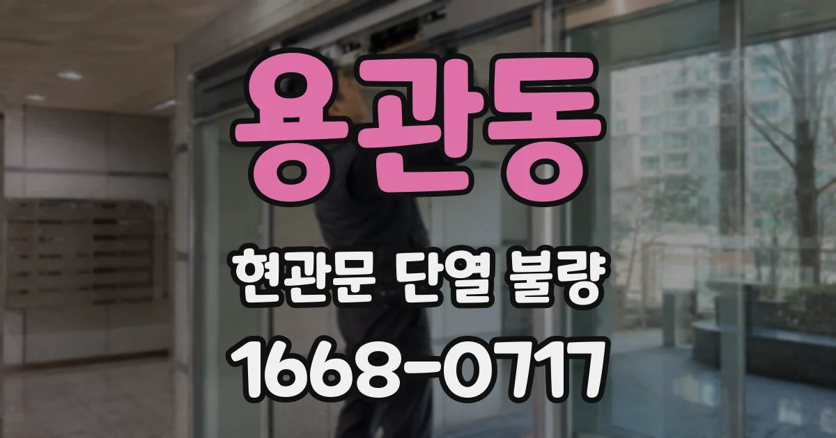 용관동 현관문 단열 불량