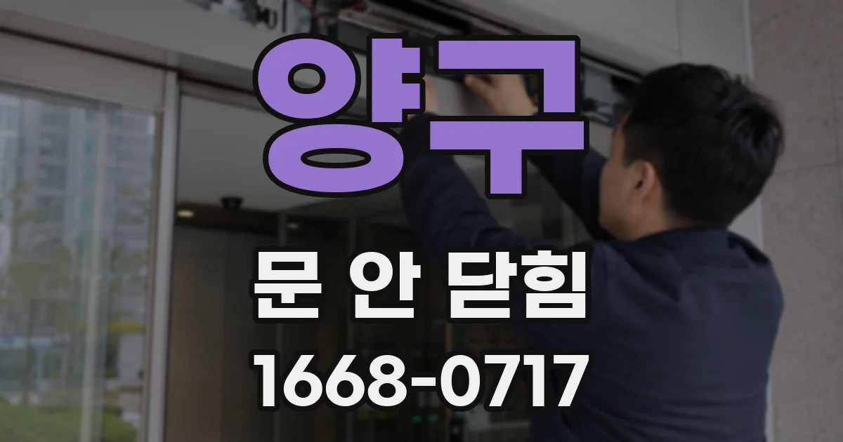 양구 문 안 닫힘