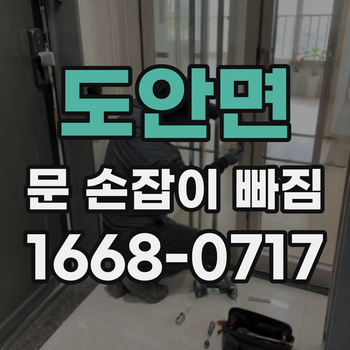 도안면 문 손잡이 빠짐