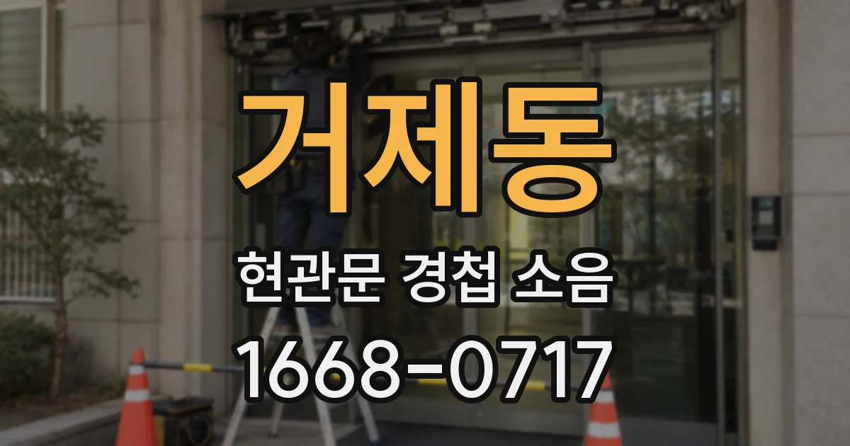 거제동 현관문 경첩 소음