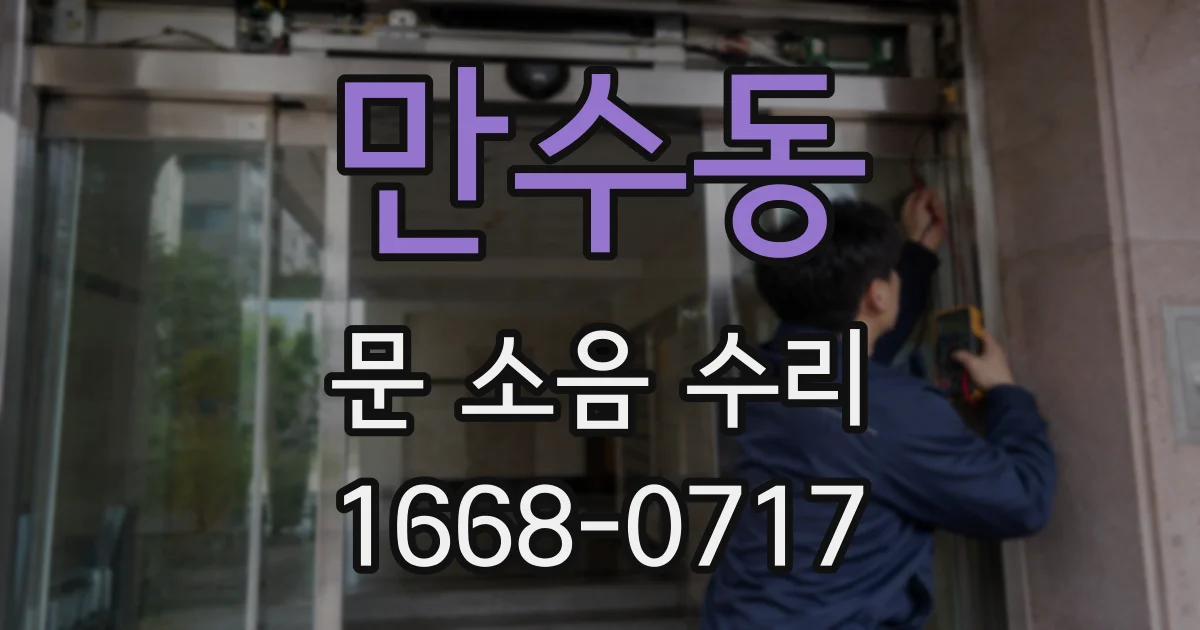 만수동 문 소음 수리