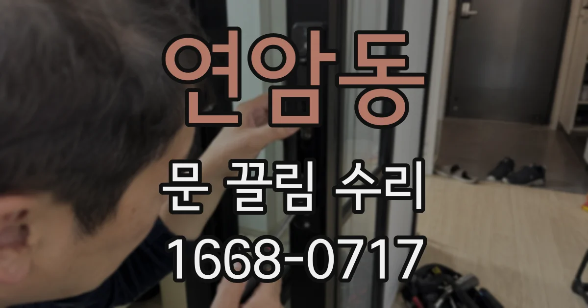 연암동 문 끌림 수리