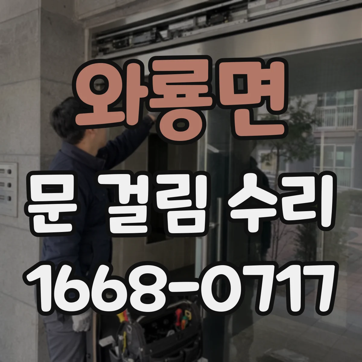 와룡면 문 걸림 수리