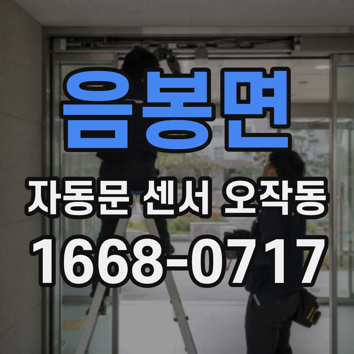 음봉면 자동문 센서 오작동