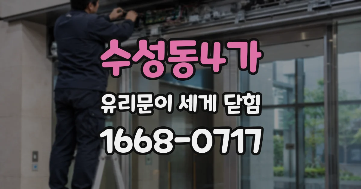 수성동4가 유리문이 세게 닫힘