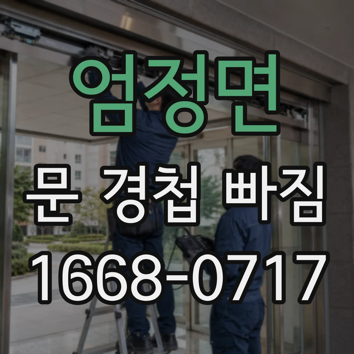 엄정면 문 경첩 빠짐