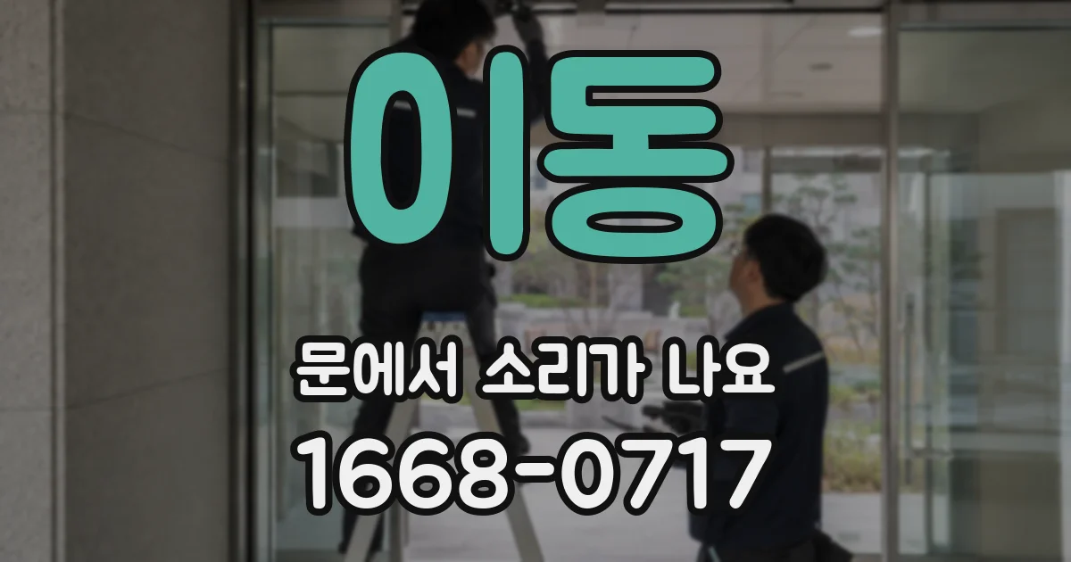 이동 문에서 소리가 나요