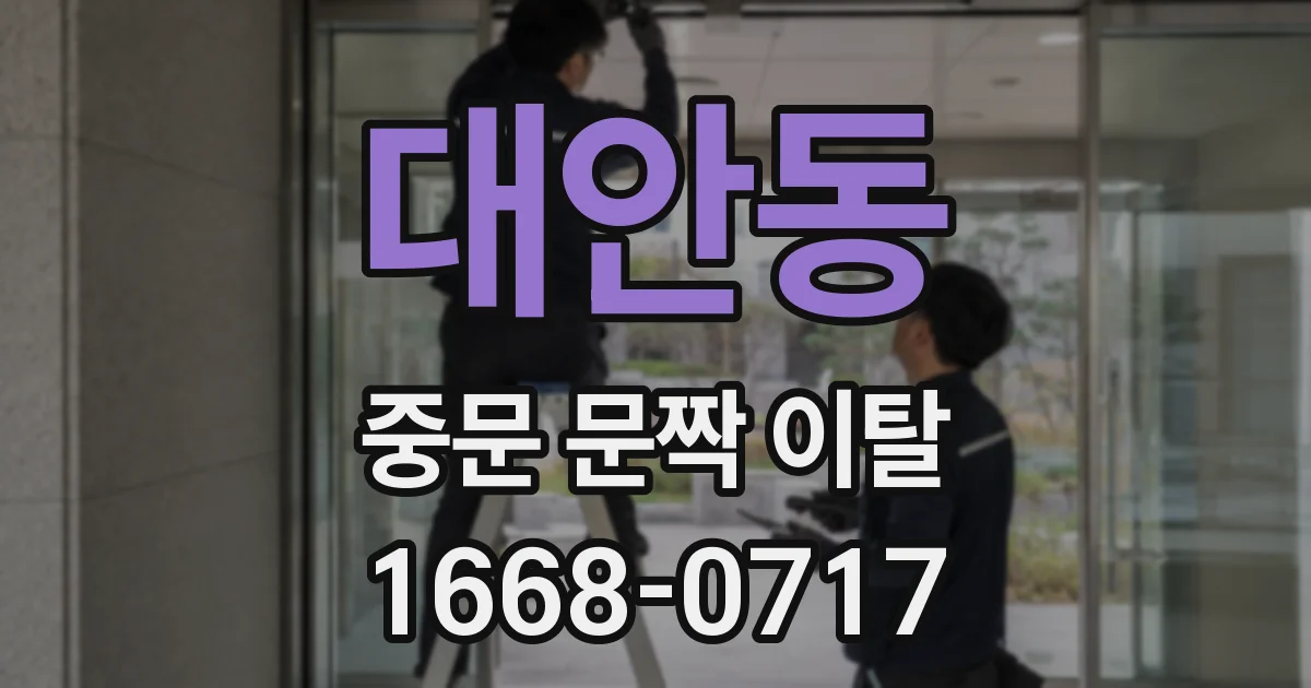 대안동 중문 문짝 이탈