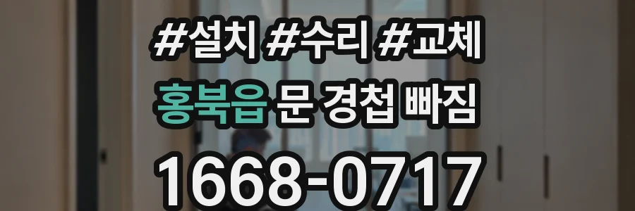 홍북읍 문 경첩 빠짐