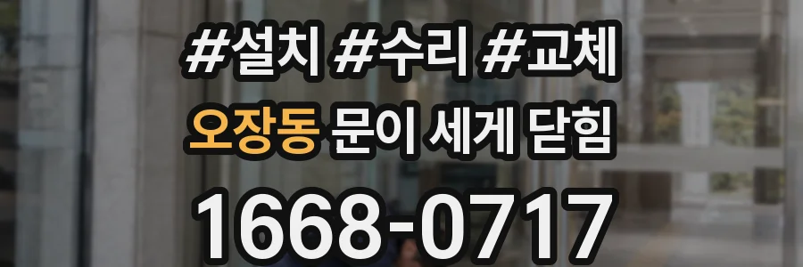 오장동 문이 세게 닫힘