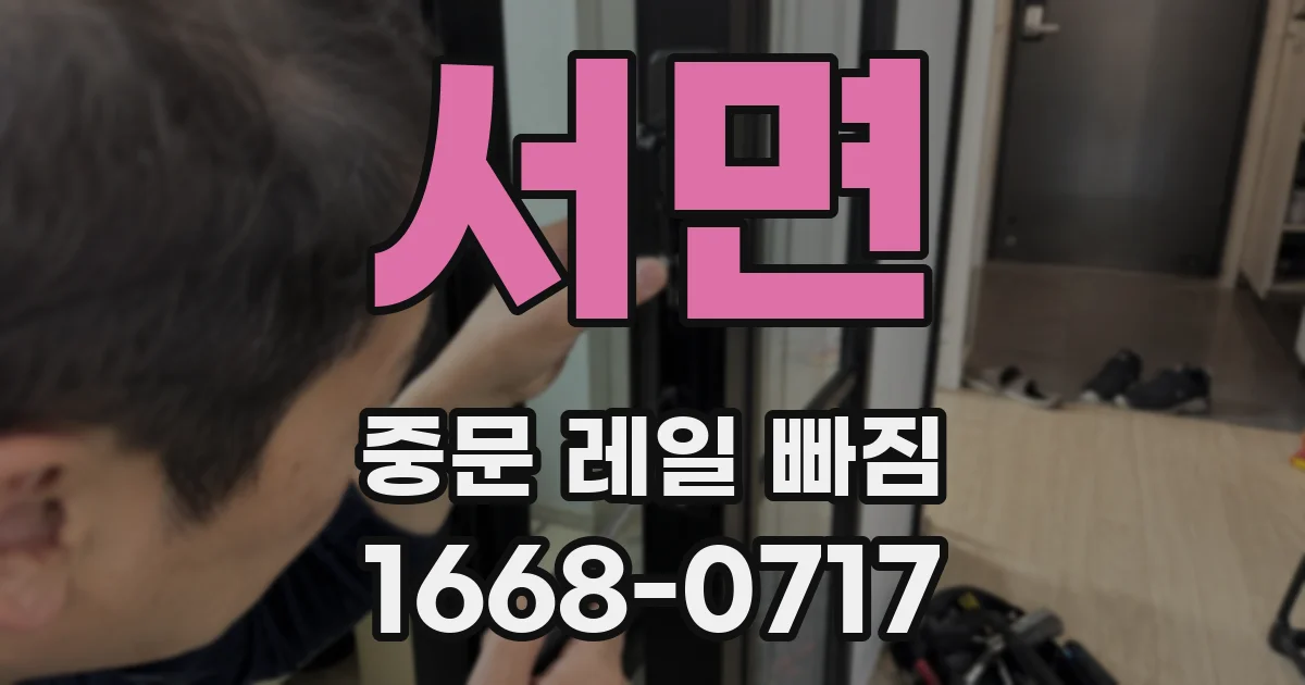서면 중문 레일 빠짐
