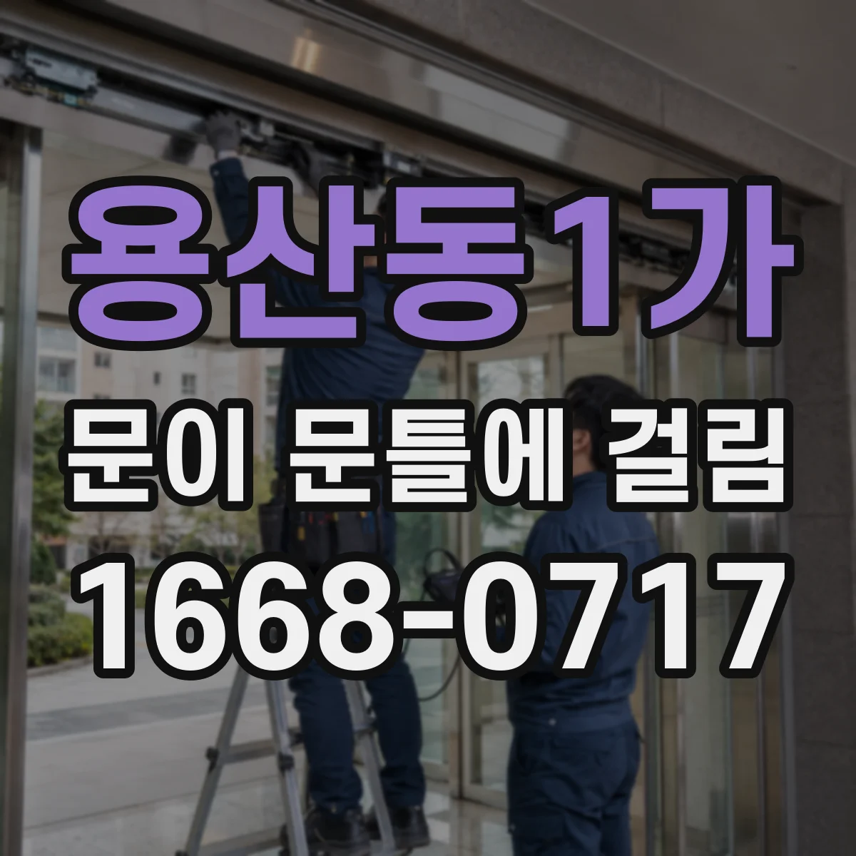 용산동1가 문이 문틀에 걸림 습기 탓으로 틀어졌다면 이렇게 대처