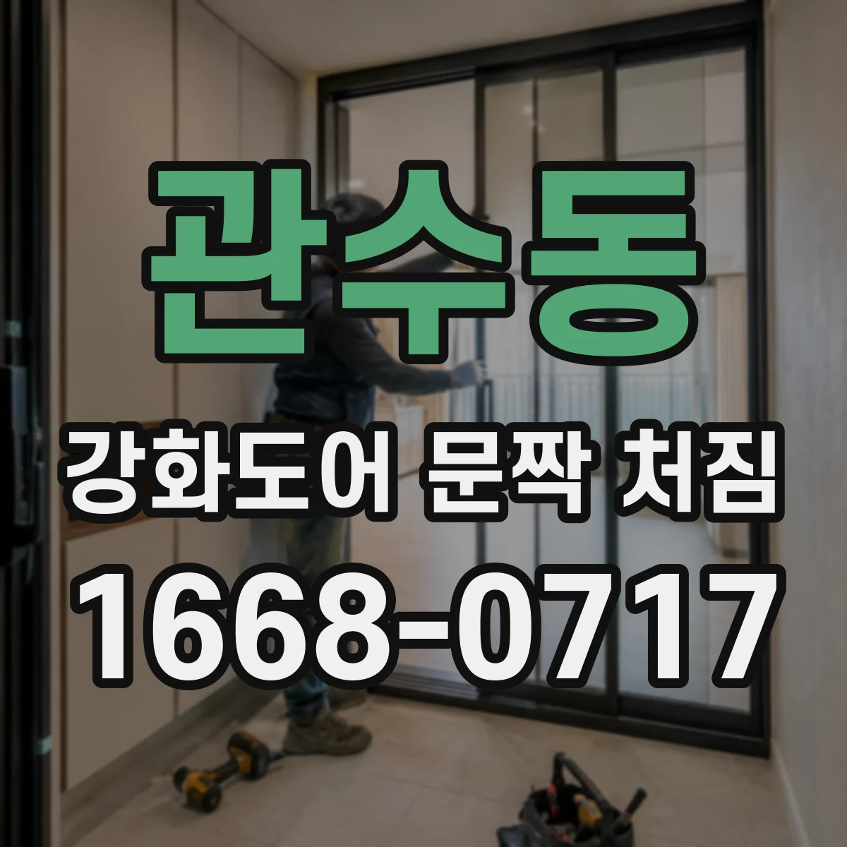 관수동 강화도어 문짝 처짐