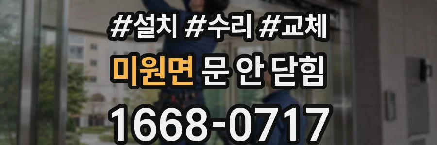 미원면 문 안 닫힘