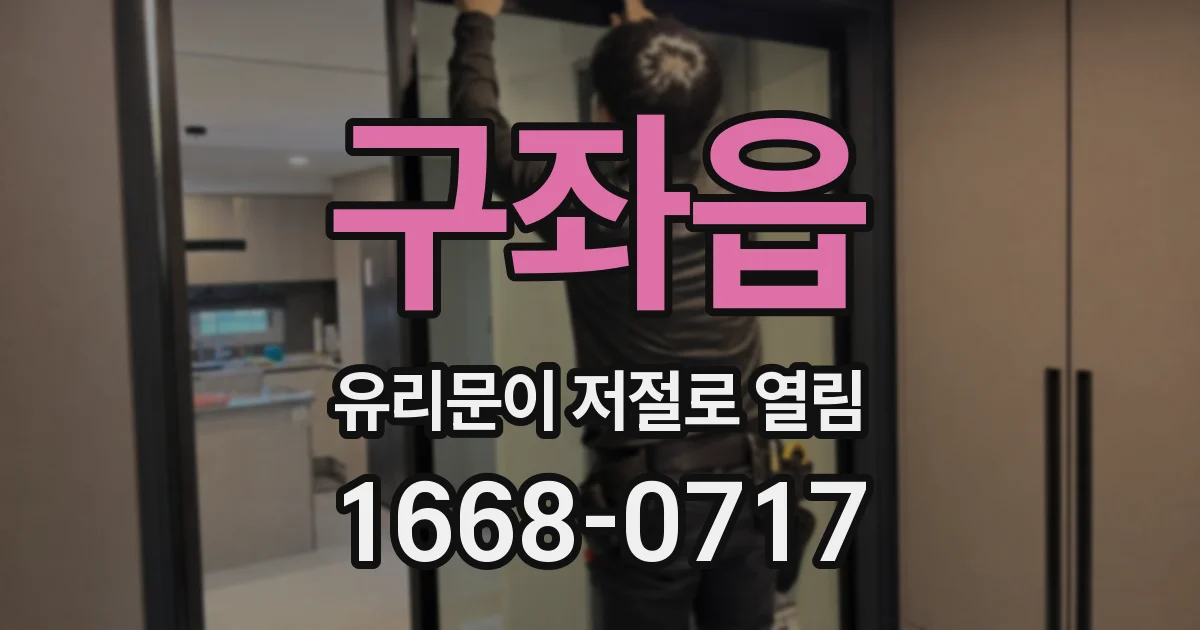 구좌읍 유리문이 저절로 열림