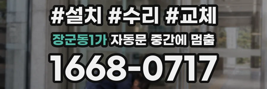 장군동1가 자동문 중간에 멈춤