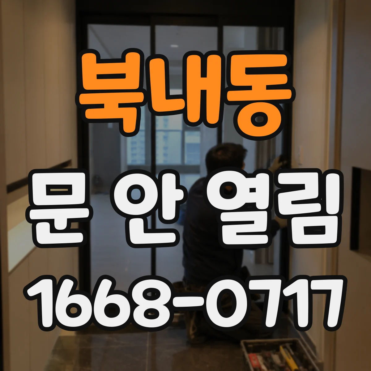 북내동 문 안 열림