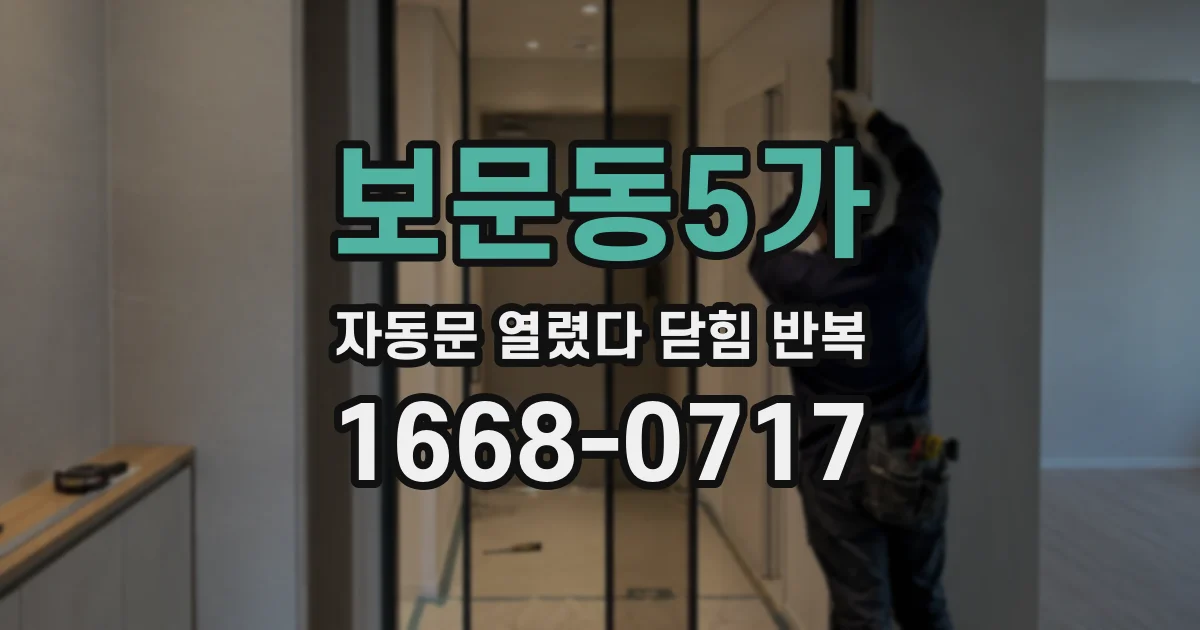 보문동5가 자동문 열렸다 닫힘 반복 현상은 문이 한 번 열리고 곧바로 닫히거나, 중간에 멈춘 상태에서 다시 열리며 이어질 수 있습니다.