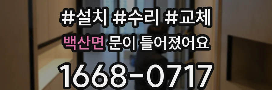백산면 문이 틀어졌어요